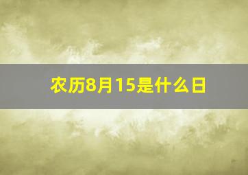 农历8月15是什么日