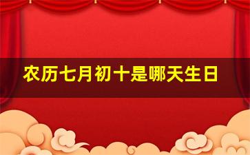 农历七月初十是哪天生日