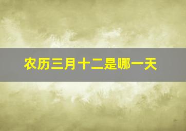 农历三月十二是哪一天