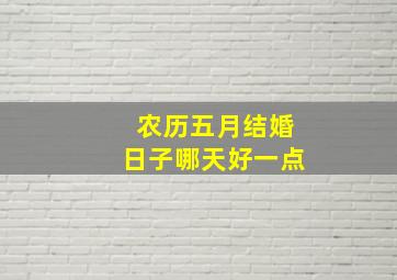 农历五月结婚日子哪天好一点