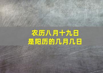 农历八月十九日是阳历的几月几日