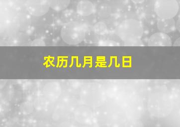 农历几月是几日