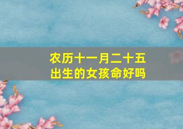 农历十一月二十五出生的女孩命好吗