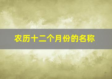 农历十二个月份的名称