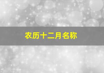 农历十二月名称