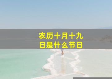 农历十月十九日是什么节日