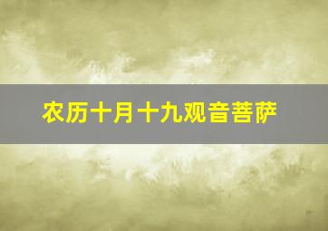 农历十月十九观音菩萨