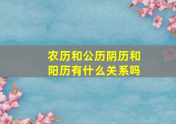 农历和公历阴历和阳历有什么关系吗