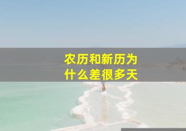 农历和新历为什么差很多天