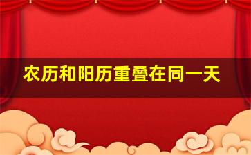 农历和阳历重叠在同一天