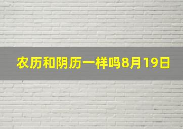 农历和阴历一样吗8月19日