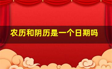 农历和阴历是一个日期吗