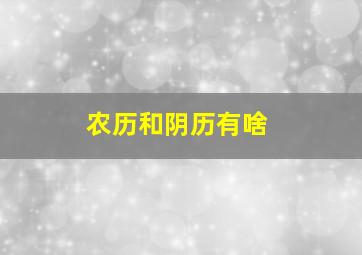 农历和阴历有啥