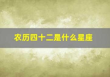 农历四十二是什么星座