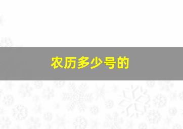 农历多少号的