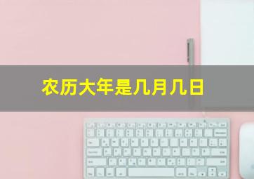 农历大年是几月几日