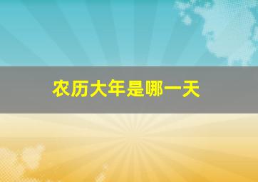 农历大年是哪一天