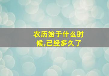 农历始于什么时候,已经多久了