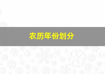 农历年份划分