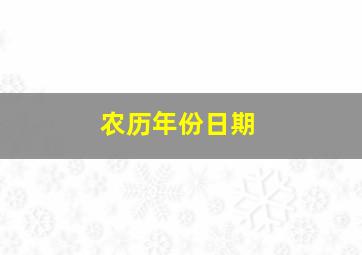 农历年份日期