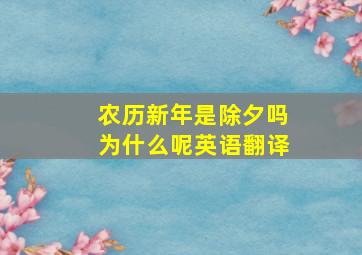 农历新年是除夕吗为什么呢英语翻译