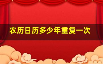 农历日历多少年重复一次