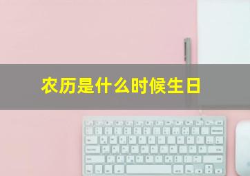 农历是什么时候生日