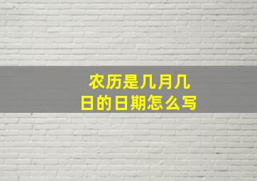 农历是几月几日的日期怎么写