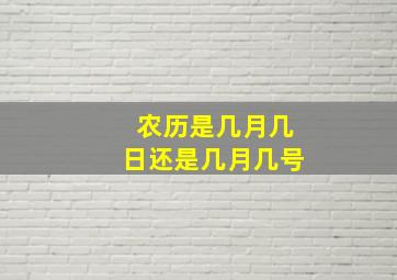 农历是几月几日还是几月几号