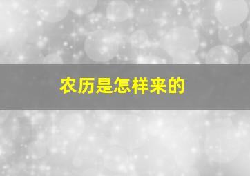 农历是怎样来的