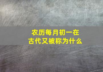 农历每月初一在古代又被称为什么