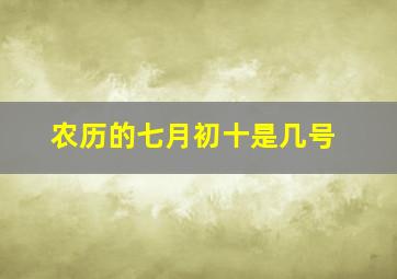 农历的七月初十是几号