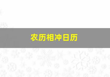 农历相冲日历