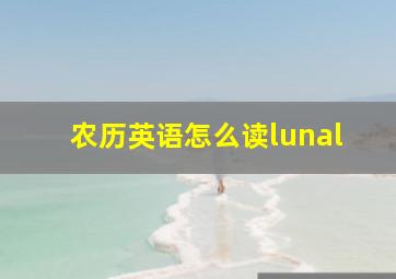 农历英语怎么读lunal