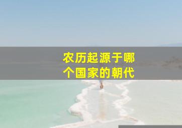 农历起源于哪个国家的朝代