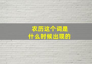 农历这个词是什么时候出现的