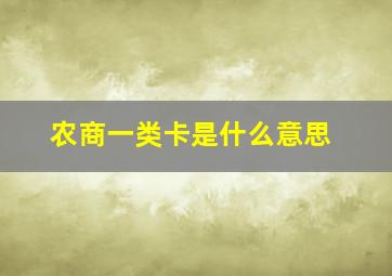 农商一类卡是什么意思