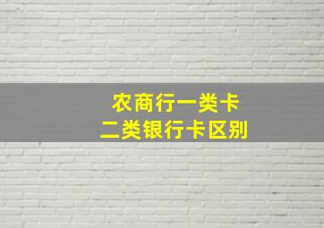 农商行一类卡二类银行卡区别