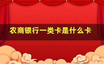 农商银行一类卡是什么卡