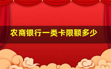 农商银行一类卡限额多少