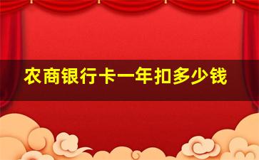 农商银行卡一年扣多少钱