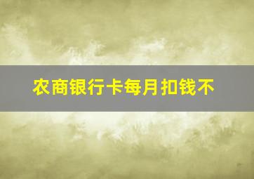 农商银行卡每月扣钱不