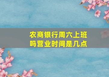 农商银行周六上班吗营业时间是几点