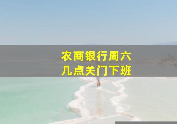 农商银行周六几点关门下班