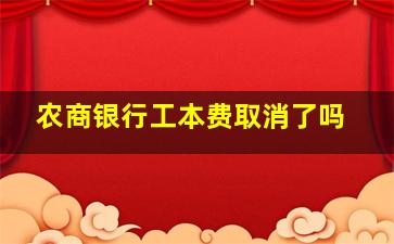 农商银行工本费取消了吗