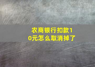 农商银行扣款10元怎么取消掉了