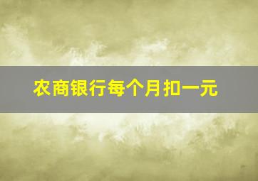 农商银行每个月扣一元