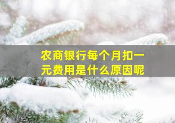 农商银行每个月扣一元费用是什么原因呢