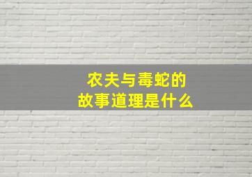 农夫与毒蛇的故事道理是什么