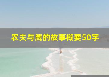 农夫与鹰的故事概要50字